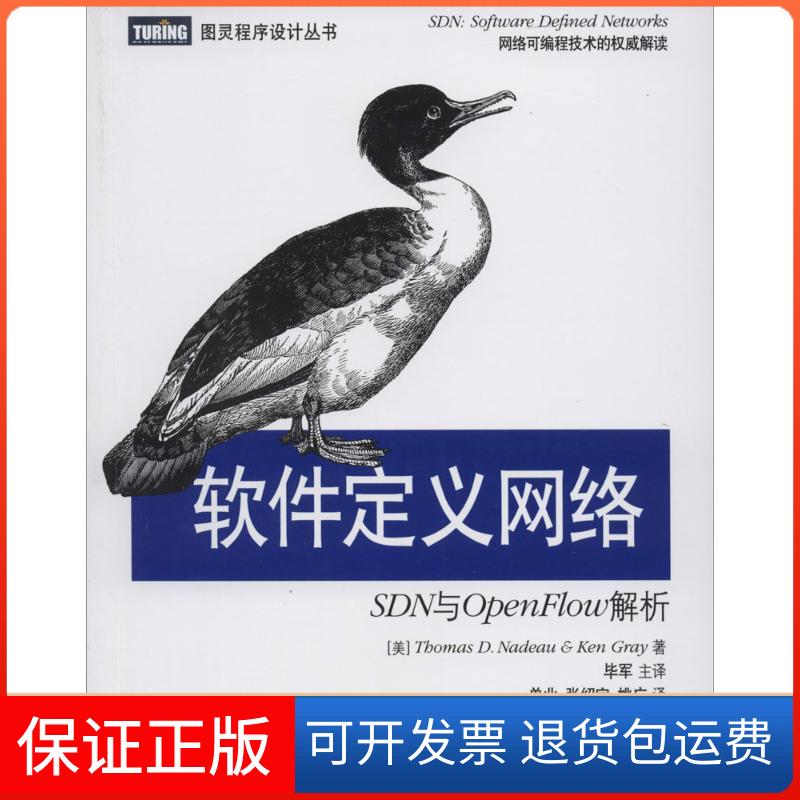 【保正版】软件定义网络：SDN与OpenFlow解析Thomas人民邮电出版社9787115351470