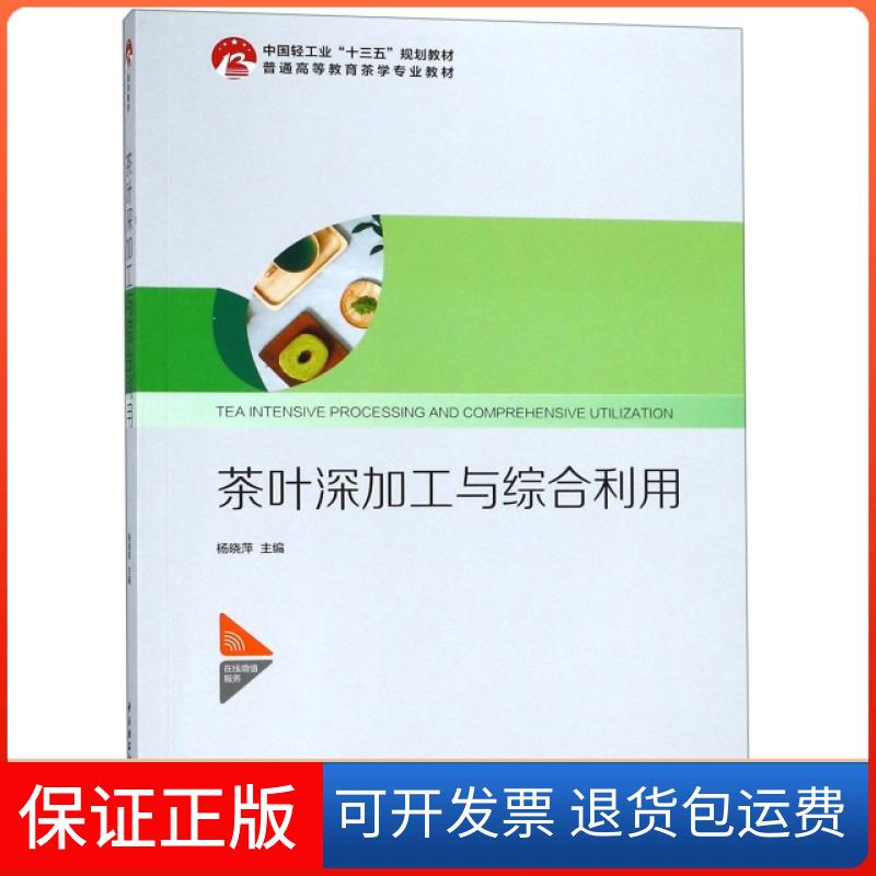 【保正版】茶叶深加工与综合利用(普通高等教育茶学专业教材)杨晓萍中国轻工业出版社9787518422081