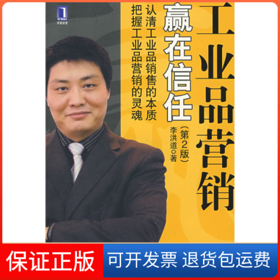 【正版】工业品营销：赢在信任李洪道机械工业出版社9787111199489