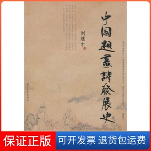【保正版】中国题画诗发展史刘继才著辽宁人民出版社9787205067052
