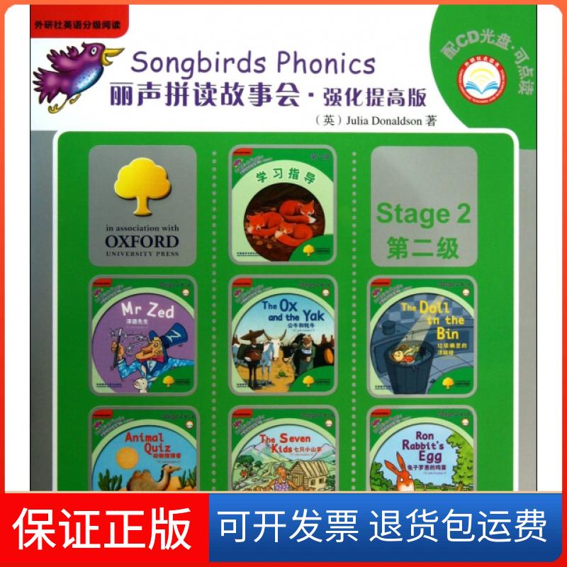 【保正版】丽声拼读故事会(附光盘强化提高版第2级共7册)(英)Julia Donaldson外语教学与研究出版社9787513528511