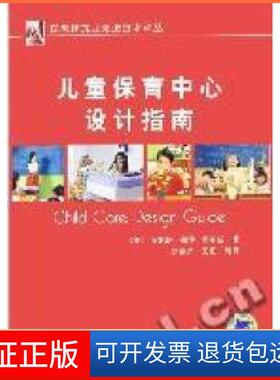 【保正版】儿童保育中心设计指南（美）奥尔兹（Olds，A.R）著；刘晓光　等译机械工业出版社9787111235798