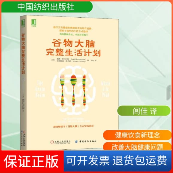 【保正版】谷物大脑完整生活计划(美)戴维·珀尔马特(David Perlmutter),(美)克里斯廷·洛伯格(Kristin Loberg) 著 闾佳 译
