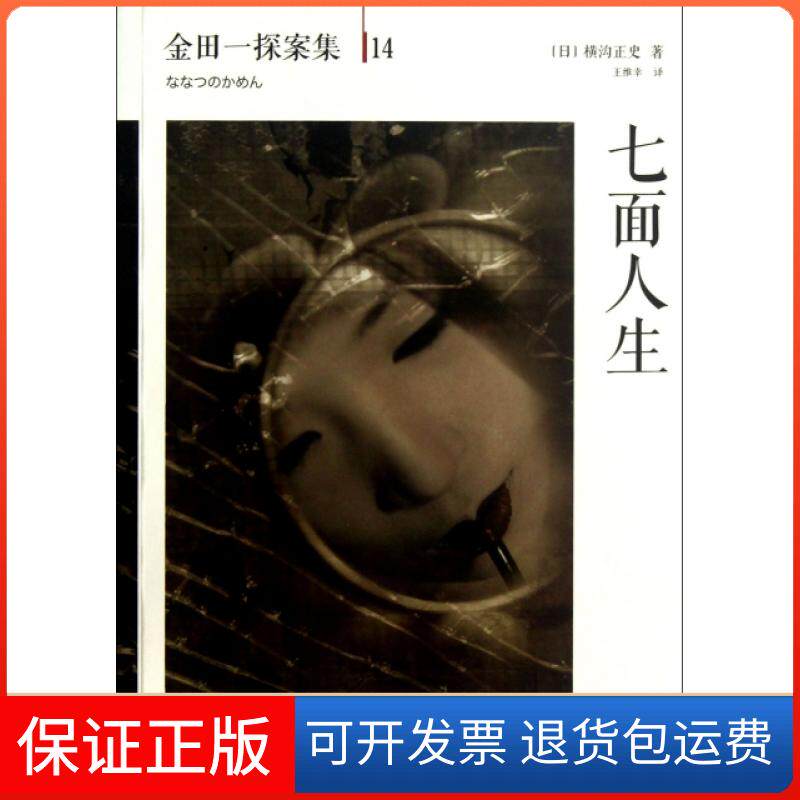 【保正版】七面人生/金田一探案集(日)横沟正史|译者:王维幸南海9787544266420