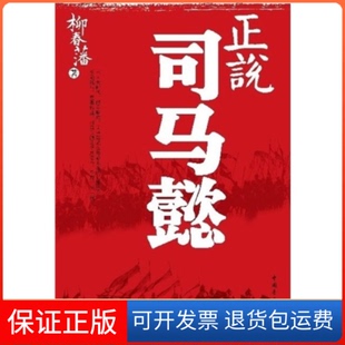 【保正版】正说司马懿柳春藩中国青年出版社9787500693598