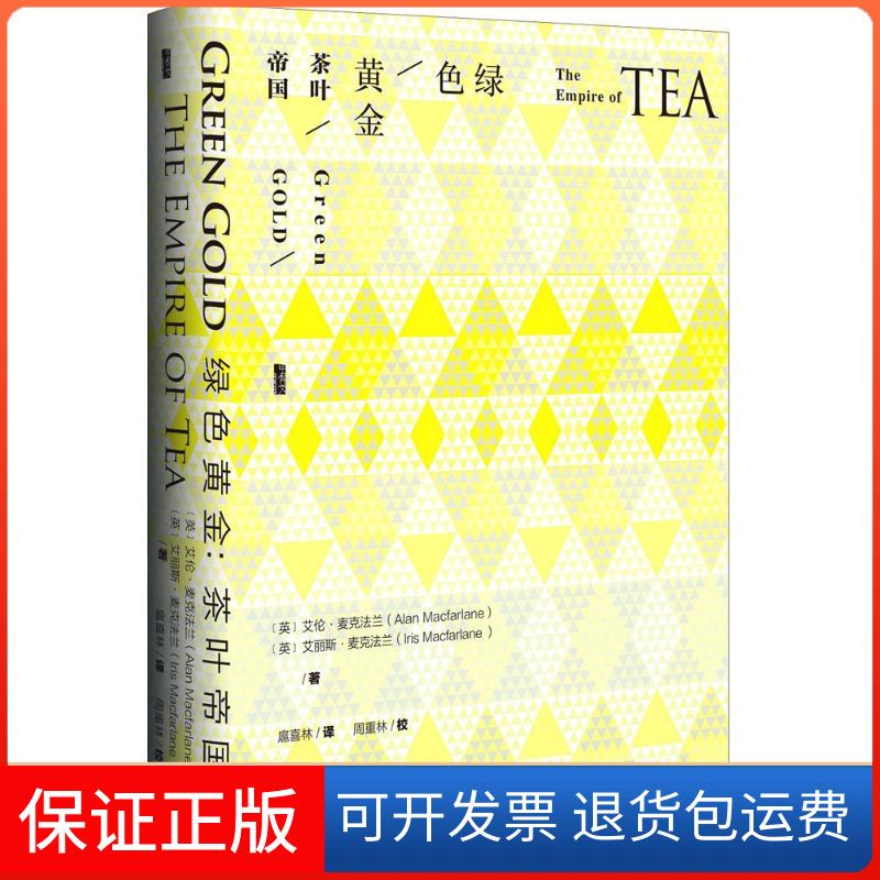 【保正版】绿色黄金(英)艾伦·麦克法兰(Alan Macfarlane),(英)艾丽斯·麦克法兰(Iris Macfarlane)著;扈喜林译著