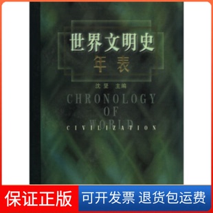 【保正版】世界文明史年表沈坚上海古籍出版社9787532526239