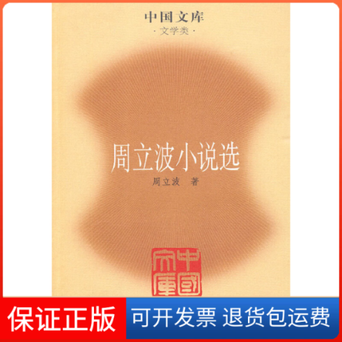 【保正版】周立波小说选周立波湖南文艺出版社
