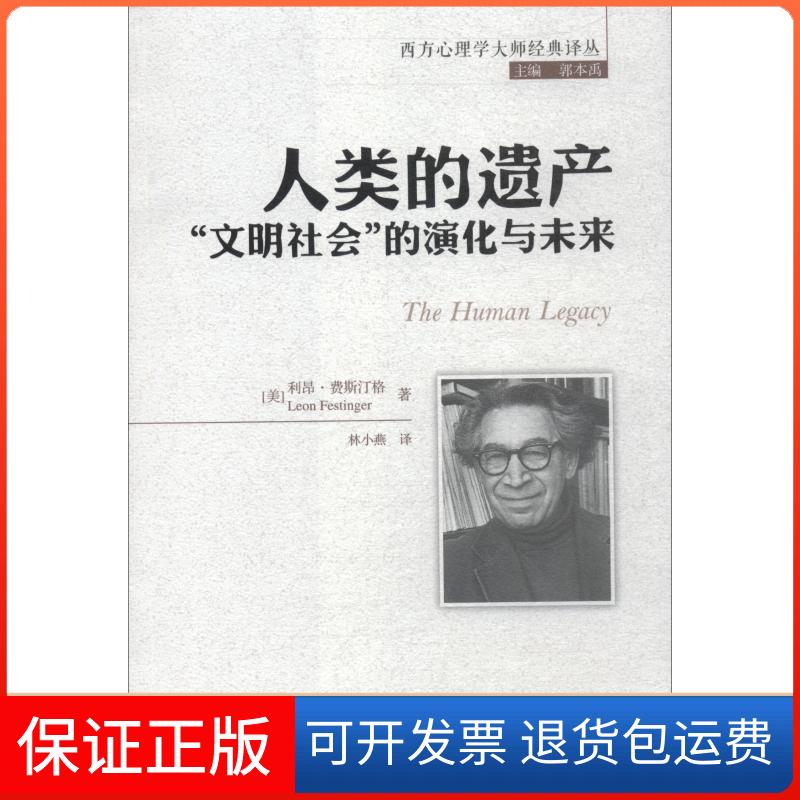 【保正版】人类的遗产 "文明社会"的演化与未来(美)利昂·费斯汀格(Leon Festinger) 著 郭本禹 编 林小燕 译中国人民大学出版社