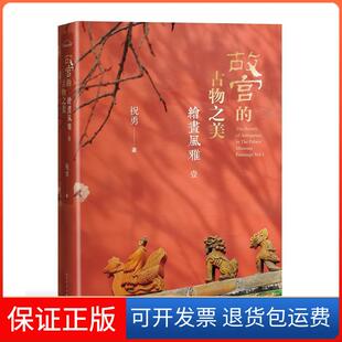 【保正版】绘画风雅-故宫的古物之美-壹祝勇人民文学9787020146086