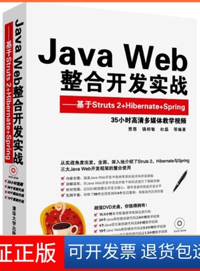 【保正版】Java Web整合开发实战：基于Struts 2+Hibernate+Spring贾蓓清华大学出版社9787302312710