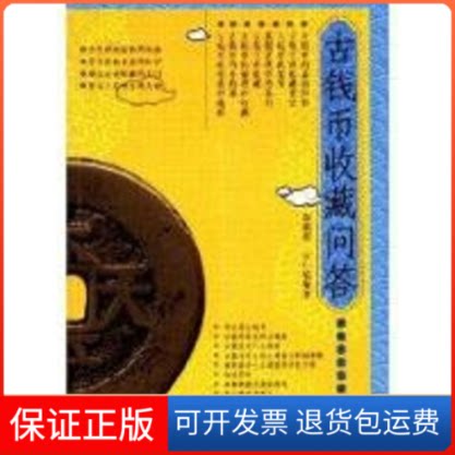 【保正版】古钱币收藏问答邬朝祝，匡红焰　编著 著湖南美术出版社9787535629265