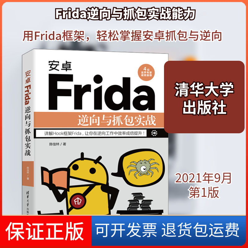 【保正版】安卓Frida逆向与抓包实战陈佳林 著清华大学出版社9787302587477