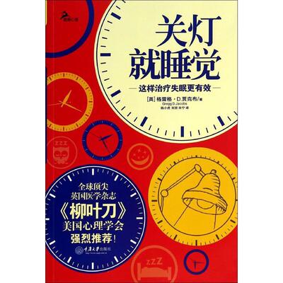 【正版图书】关灯就睡觉这样治疗失眠更有效全球顶尖英国医学杂志柳叶刀美国心理学会强烈推荐英格雷格D贾克布著杨小虎译刘欢译朱