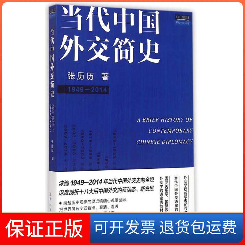 【保正版】当代中国外交简史张历历　著上海人民出版社9787208128484