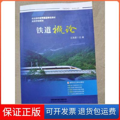 【正版】铁道概论/校企协作新形态立体化教材高等学校教材王海星编中国铁道出版社有限公司9787113270766