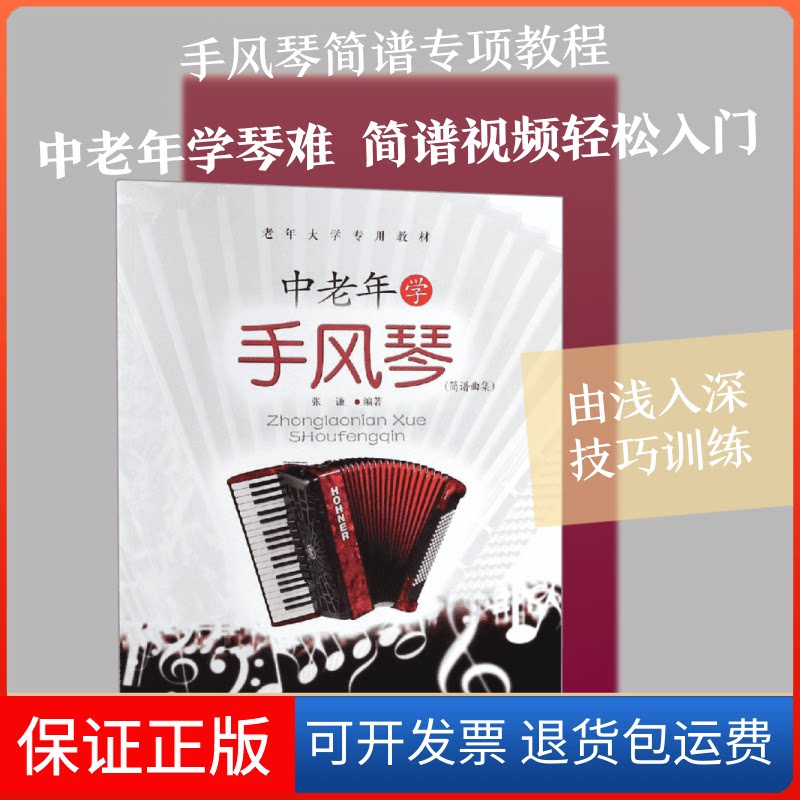 【保正版】中老年学手风琴(简谱曲集)张谦 著安徽文艺出版社9787539665160