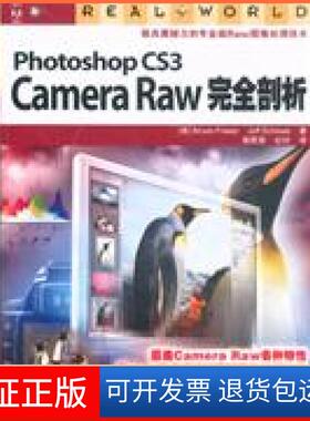 【保正版】PhotoshopCS3CameraRaw剖析（美）弗雷泽（FraserB），(美)史丘伟（ScheweJ人民邮电出版社9787115191687