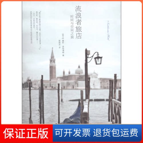 【保正版】流浪者旅店-时间与空间之旅(荷)塞斯·诺特博姆(Cees Nooteboom)著译林出版社9787544722926