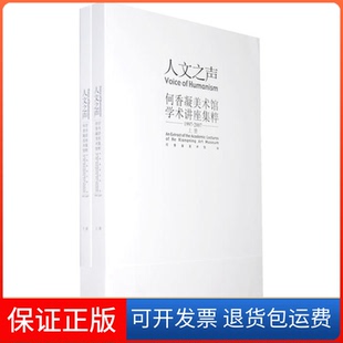 【保正版】人文之声：何香凝美术馆学术讲座集粹何香凝美术馆岭南美术出版社9787536237803