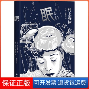 【保正版】眠(日)村上春树 著 施小炜 译 (德)卡特·曼施克(Kat Menschik) 绘南海出版公司9787544297721