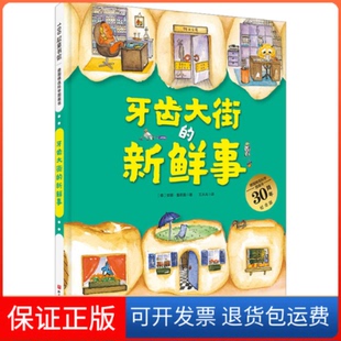 【保正版】德国精选科学图画书 牙齿大街的新鲜事 30周年纪念版(德)安娜·鲁斯曼北京科学技术出版社9787571421489