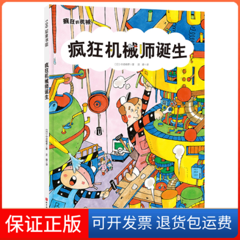 【保正版】疯狂机械师诞生(日)中垣愉孝 著 汪婷 译北京科学技术出版社9787571419363