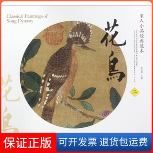 范本花鸟二陈永刚天津人民美术出版 宋人小品经典 社 保正版