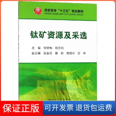 【保正版】钛矿资源及采选/邹艳梅邹艳梅冶金工业出版社9787502479411