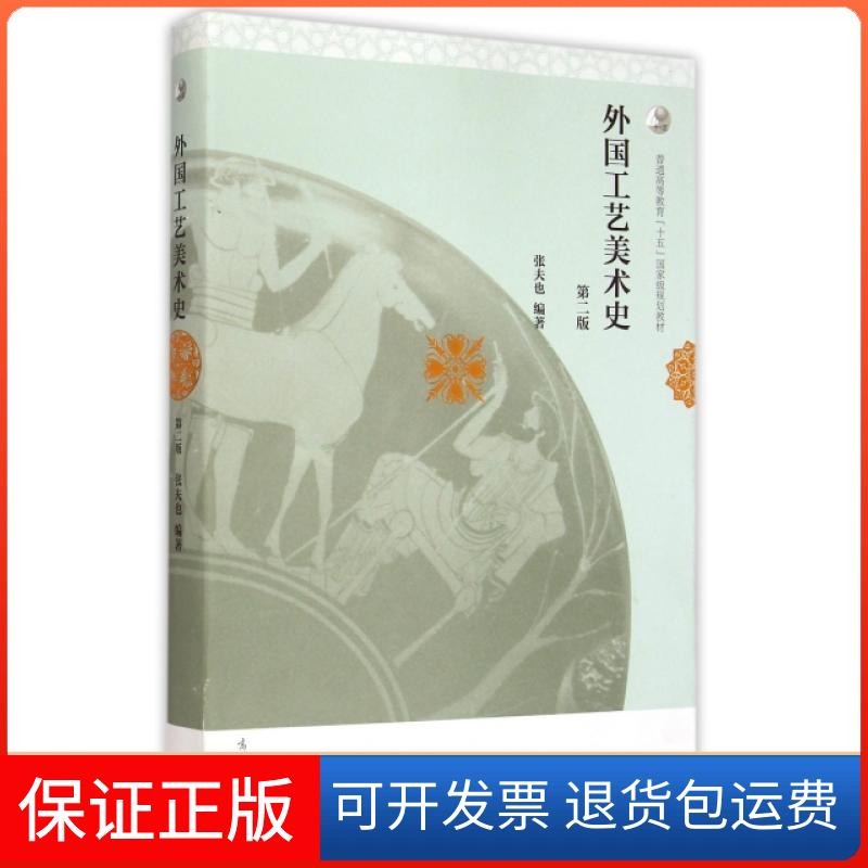 【保正版】外国工艺美术史(第2版普通高等教育十五规划教材)张夫也高等教育出版社9787040419450