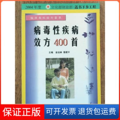 【保正版】病毒疾病效方400首——临床各科效方荟萃金远林 曾建平科学技术文献出版社9787502338916