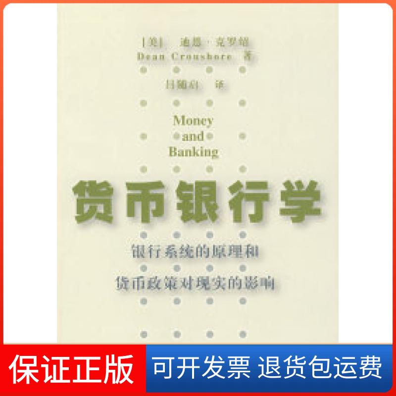 【保正版】货币银行学(中文版)(美)迪恩·克罗绍 吕随启 校中国市场出版社9787509203262