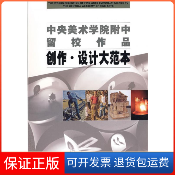 【保正版】创作.设计大范本中央美术学院附属中等美术学校浙江人民美术出版社9787534023767