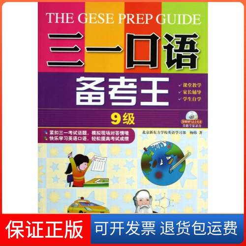 【保正版】三一口语备考王(附光盘9级)杨韩外文9787119085920