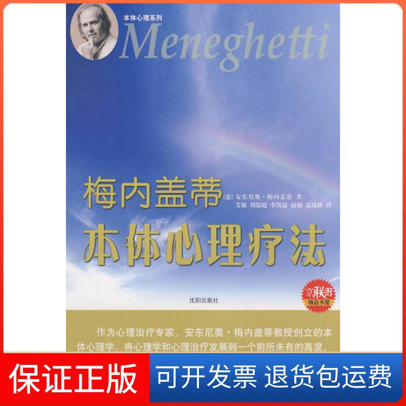 【保正版】梅内盖蒂本体心理疗法(意)梅内盖蒂 艾敏沈阳出版社9787544138857