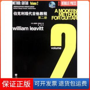 【保正版】伯克利现代吉他教程(附光盘第2册美国伯克利音乐学院专业教材)(美)威廉姆·里维特|译者:张博人民音乐9787103037447