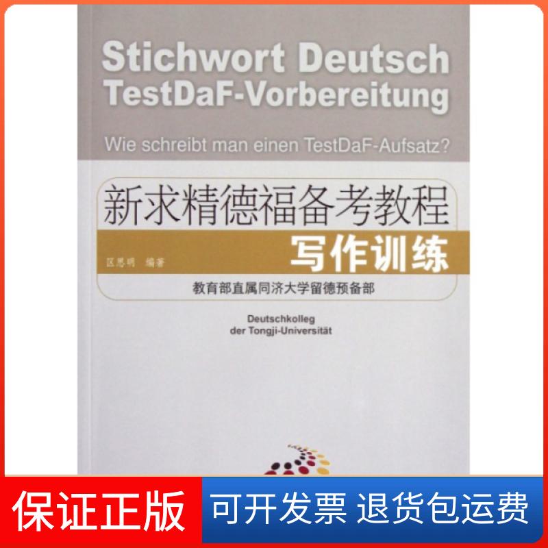 【保正版】写作训练(新求精德福备考教程)区思明同济大学出版社9787560849065