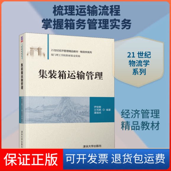 【保正版】集装箱运输管理伊俊敏,王笃鹏,潘福斌 编清华大学出版社9787302553748