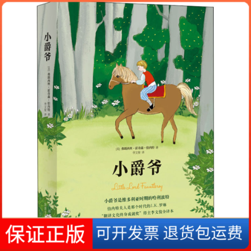 【保正版】小爵爷(美)弗朗西丝·霍奇森·伯内特 著 李文俊 译北京十月文艺出版社9787530221143