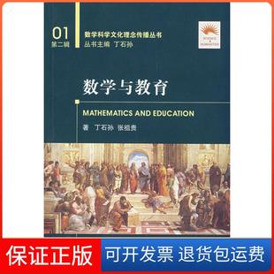 【保正版】数学与教育(数学科学文化理念传播丛书)(第二辑)丁石孙 张祖贵大连理工大学出版社9787561142974