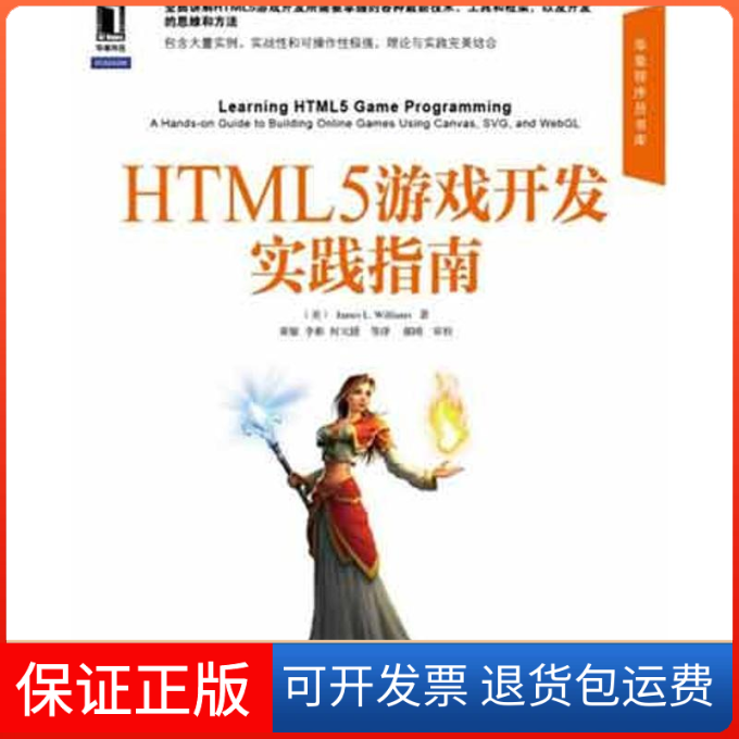【正版】HTML5游戏开发实践指南Williams J. L.机械工业出版社9787111380344