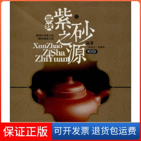 【保正版】寻找紫砂之源(第3版)徐凤龙,张鹏燕吉林科学技术出版社9787538458947