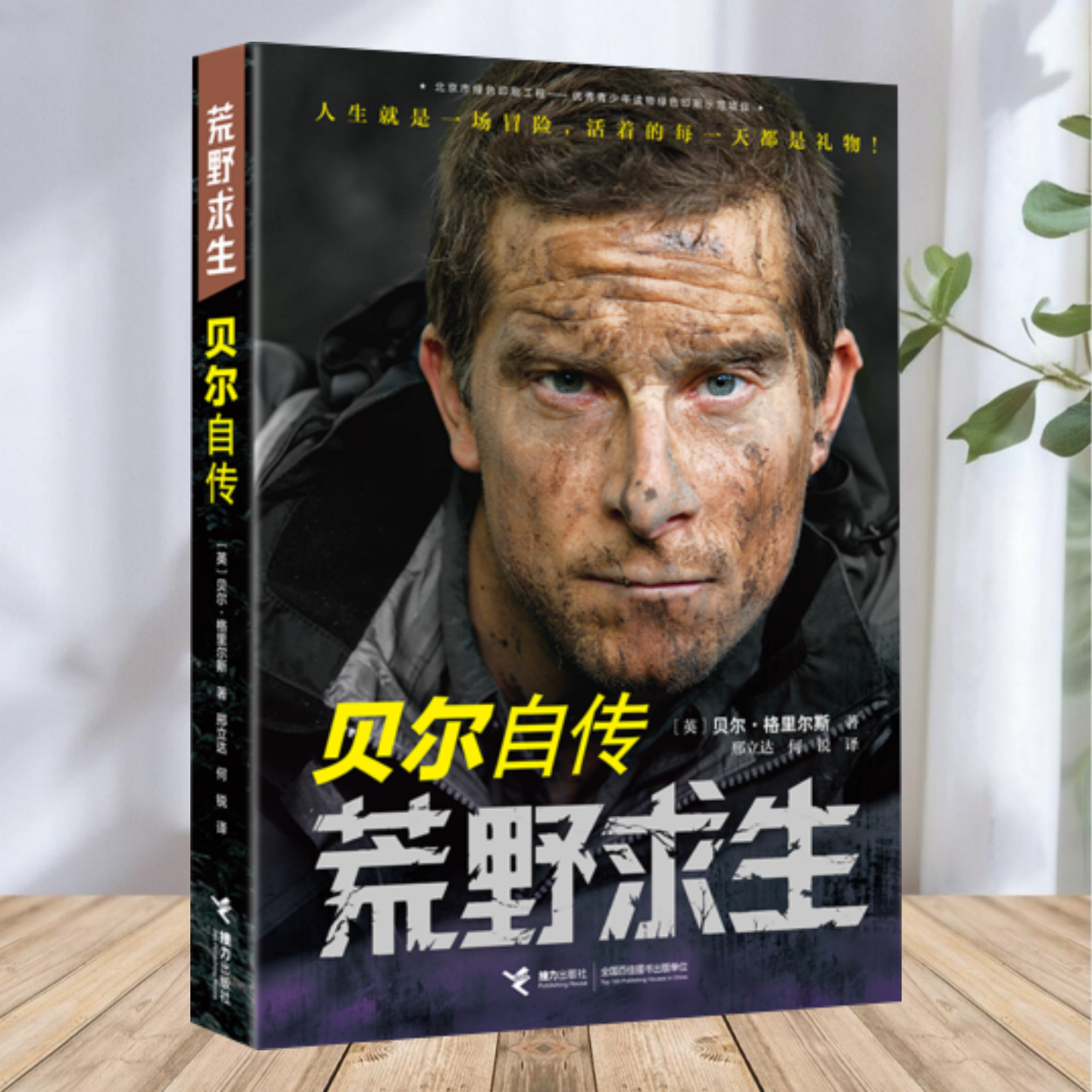荒野求生贝尔自传接力出版社