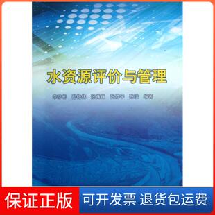 【保正版】水资源评价与管理李彦彬//孙艳伟//张巍巍//张修宇//陈洁中国水利水电9787517001539