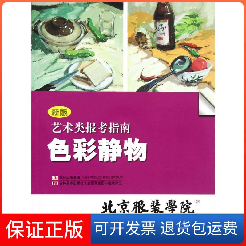 【保正版】艺术类报考指南色彩静物（新版）北京学院吉林美术出版社9787538658699