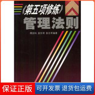 【保正版】第五项修炼管理法则傅宗科 袁东明 彭志军上海远东出版社9787806616345