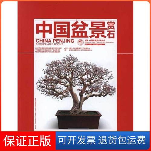 【正版】中国盆景赏石本社中国林业出版社9787503864773