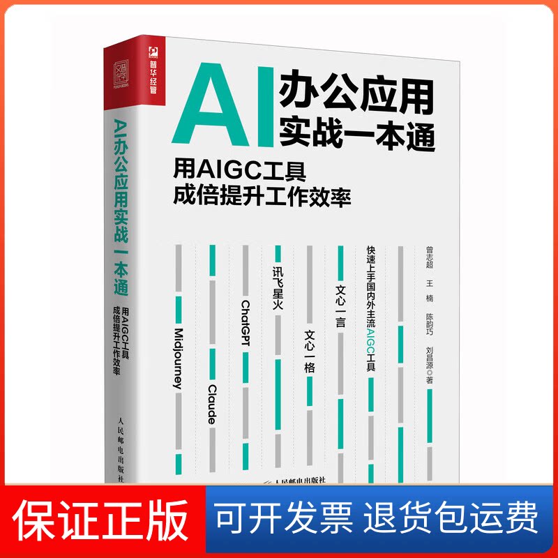 【保正版】AI办公应用实战一本通 用AIGC工具成倍提升工作效率曾志超 等 著人民邮电出版社9787115624277