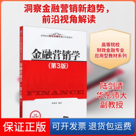 【保正版】金融营销学(第3版)陆剑清 编清华大学出版社9787302570325