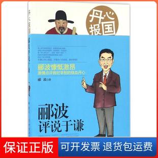 【保正版】丹心报国：郦波评说于谦郦波中国工人出版社9787500864004